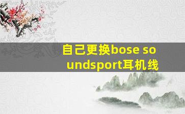 自己更换bose soundsport耳机线